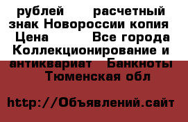 100 рублей 2015 расчетный знак Новороссии копия › Цена ­ 100 - Все города Коллекционирование и антиквариат » Банкноты   . Тюменская обл.